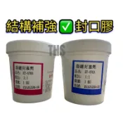 THS封口膠 低壓灌注 固定底座用 結構補強 EPOXY 超取合併運費務必聊聊先詢問