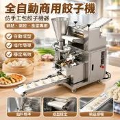 【全自動仿手工】水餃機 餃子機 商用包餃子機器 仿手工水餃 鍋貼蒸餃 食堂餃子館專用 全自動包餃機