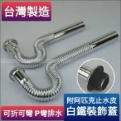 台灣製造.銅P管/金屬P管/不鏽鋼 面盆落水管//壁面P型排水管/面盆水管/可折可彎.可塑型排水管.