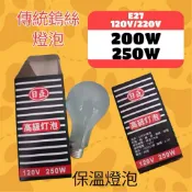 E27傳統鎢絲燈泡200W 250W可調光120V 220V保溫燈泡 保暖燈泡