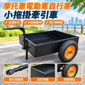 【買菜超市購物必備】小拖車 小拉車 自行車 摩托車 電動車 腳踏車 三輪腳踏車 電瓶車 後掛牽引拖掛 旅行 電動車配件 