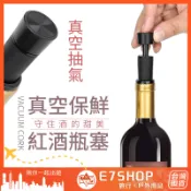 真空保鮮葡萄酒塞 紅酒塞 真空酒瓶塞 葡萄酒塞 酒瓶塞 酒塞 保鮮紅酒塞 真空塞 紅酒保存