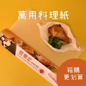 【紙享袋著走】#箱購#台灣現貨#萬用料理紙#烤盤紙#烘焙紙#防油紙