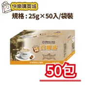 (店+)【西雅圖】榛果白咖啡三合一25g×50入/袋裝
