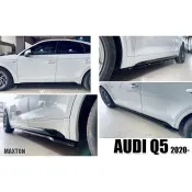 超級團隊S.T.G 奧迪 AUDI Q5 21 22 23 2023 年 S-LINE MAXTON 側裙 側群 一組