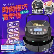 【DAYAN 大雁】DY-9588數幣機｜分幣機｜點幣機｜時尚輕巧｜全新款式