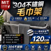 304不鏽鋼毛巾架 LG樂鋼現貨【台灣製造】120公分毛巾架 KF-6120 不鏽鋼置物架 不鏽鋼浴巾架 毛巾架 浴巾架