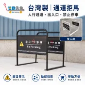 🔥現貨｜台灣製 通道拒馬 人行通道架 請勿停車 禁止停車 無障礙通道 出入口拒馬 車擋 移動式告示牌 請留通道