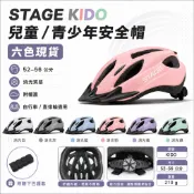 STAGE KIDO 兒童自行車安全帽 52-56cm 青少年直排輪帽 附帽簷 調整鈕 下巴護套