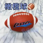 “必成體育“ XONNES 9號橄欖球 美式足球 咖啡色 CONTI MOLTEN SPALDING ANGO