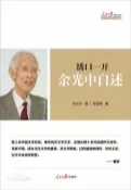 樂天Kobo電子書 绣口一开：余光中自述【電子書】