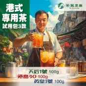 【大茶倉】港式奶茶專用紅茶｜3款試用包組｜鴛鴦／絲襪奶茶推薦｜錫蘭紅茶基底｜手搖飲營業用試喝
