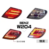 超級團隊S.T.G BENZ 賓士 W204 C300 C200 類W205 小改款 燻黑 C型 動態 流水跑馬 尾燈