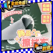 拭銀布 超細膩擦銀布 飾品擦拭布 擦銀布 拋光布 8X8cm 鹿皮絨擦拭布 台灣現貨