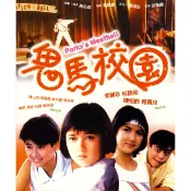 BD藍光華語電影《鬼馬校園》1987年香港喜劇片 李麗珍 / 谷峰 高清BD藍光碟全新盒裝未拆封