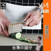 🎁波浪刀🎁(304不鏽鋼)🎁🍴餐具控🍴🎁😱現貨批發價😱切薯條/波紋刀/料理刀/馬鈴薯刀/創意料理/創意餐具/食品級不鏽鋼