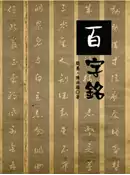 【灰熊iREAD】百字銘 簡墨、陳洪嶺