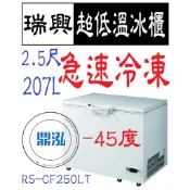 【高雄免運】瑞興 -40度~ -45度 2.5尺超低溫冰櫃 RS-CF250LT 急速冷凍 冷凍櫃  臥室 冰箱 冷凍