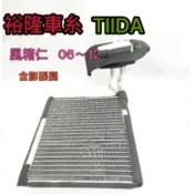 【正廠  冷氣 蒸發器】 風箱仁  TIIDA  裕隆  NISSAN   TIIDA 06-12 附膨脹閥 蒸發器