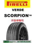 【中清路輪胎旗艦店】倍耐力 SCORPION VERDE 255/45-20-防爆胎 優化乾濕地抓地力與制動力穩定性