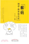 【三民網路書店】解碼抽動-穢語綜合征（簡體書） 作者：劉文博