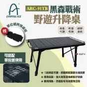 【Camping Ace 野樂】黑森戰術野遊升降桌 ARC-91TB 蛋捲桌 單位桌 升降桌 折疊桌 露營 悠遊戶外