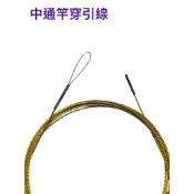 【獨享商品】中通竿穿引線 中通竿鋼絲線 中通遠投竿用 引導線 內走線 中 穿引鋼絲線 中通竿鋼絲線 中通竿專用 穿引線