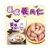 【五桔國際】菱嘴菱角仁 80g/袋(滿額)