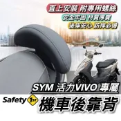 現貨🔥直上穩固 SYM 活力125 後靠背 三陽 活力 VIVO 靠背 椅背 坐墊 靠墊 小饅頭 後靠墊 機車靠背 後靠
