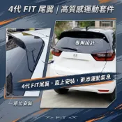 ~歐力斯~本田 HONDA 21-26年 4代 FIT 尾翼 擾流板 壓尾翼 後擾流 鴨尾 空力套件