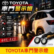 TOYOTA【車門警示燈】現貨 CC｜RAV4｜ALTIS｜SIENTA門邊警示燈 開門防撞燈 迎賓燈 車門小燈 安全燈