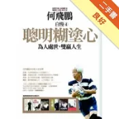 自慢（4）聰明糊塗心：為人處世，雙贏人生[二手書_良好]81301690790 TAAZE讀冊生活網路書店