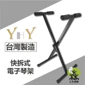 (店+)【YHY】KB-250 快拆式 電子琴架 61鍵 88鍵 琴架 X型琴架 數位鋼琴架 鍵盤架