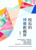 【三民網路書店】校長的博雅新視界 作者：釋惠敏