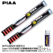 PIAA 三菱 菱利 VERYCA 超強力矽膠潑水鐵骨雨刷 18 16 贈雨刷精 18年後 A190 A180 哈家人