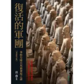 【遠流】復活的軍團：秦始皇陵兵馬俑發現之謎（最新修訂版）/ 岳南
