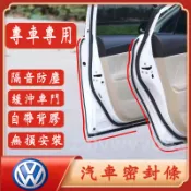 福斯隔音條 適用於 GOlf Tiguan TOuran POlo troc 汽車車門密封條隔音防塵條加裝膠條改裝