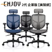 Enjoy 2代 企業版 人體工學椅【美製網】