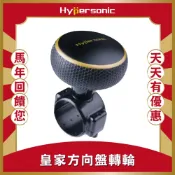 Hypersonic 好運來 職業轉運 台灣製現貨 大尺寸 皇家方向盤輔助器HP3435金(1入) 質感升級 方向盤轉輪