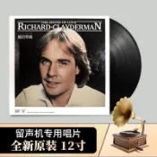 「沐野優選」理查德.克萊德曼 正版LP黑膠唱片 愛的琴音 經典歌曲留聲機12寸碟12寸黑膠唱片 黑膠唱盤 留聲機唱片