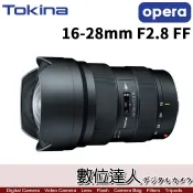 【數位達人】公司貨 Tokina opera歌劇 16-28mm F2.8 FF NAF CAF 超廣角變焦鏡頭 全片幅