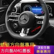 台灣現貨2022款 Benz 賓士 新C級/E級/X254 W206 C200 E300 蜻蜓方向盤蓋板 AMG 飾板
