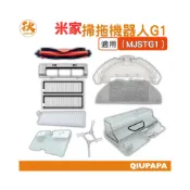 (店+)小米掃拖機器人G1 MJSTG1配件 耗材  主刷 邊刷 濾網 水箱