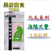 ◎寵物客棧◎【TORO 黑鮪貓食】化毛系列☆海陸大餐(1.5kg) 貓飼料 化毛貓食