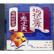 【雲雀影音】《梅花三弄之鬼丈夫》電視原聲帶 宣傳鋼印珍藏版｜絶版二手CD（3F-CDB2）