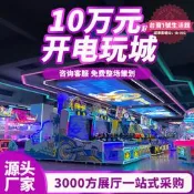 【網紅同款】電玩城整場策劃大型室內娛樂遊戲機設備兒童樂園抓娃娃機源頭