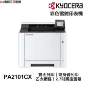 省錢王印表機 KYOCERA 京瓷 ECOSYS PA2101CX 彩色雷射印表機 雙面列印
