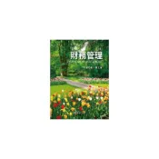 (店+)[華泰~書本熊] 財務管理 三版2022：劉亞秋,薛立言