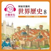 樂天Kobo電子書 寫給兒童的世界歷史 8【有聲書】