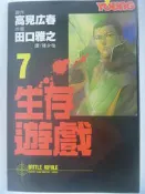 【月界二手書店】生存遊戲7-禁書小說大逃殺漫畫版(絕版/限)_高見広春_長鴻出版_自有書_初版一刷　〖漫畫〗ADJ